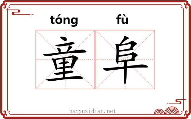 童阜