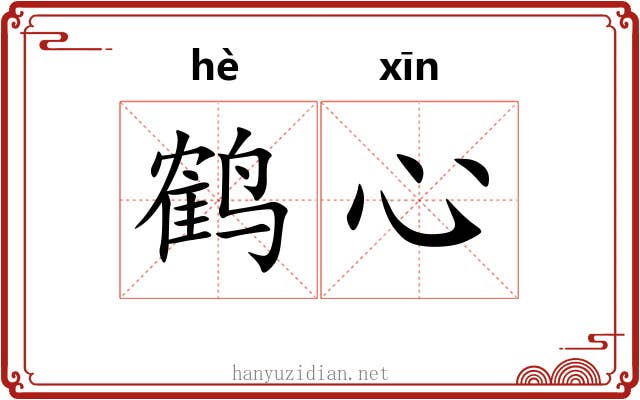 鹤心