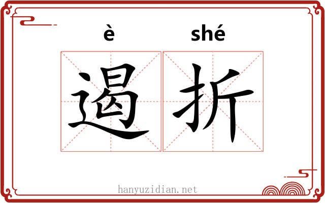 遏折