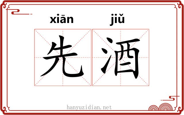 先酒