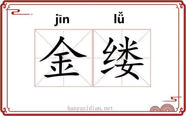 金缕 金缕