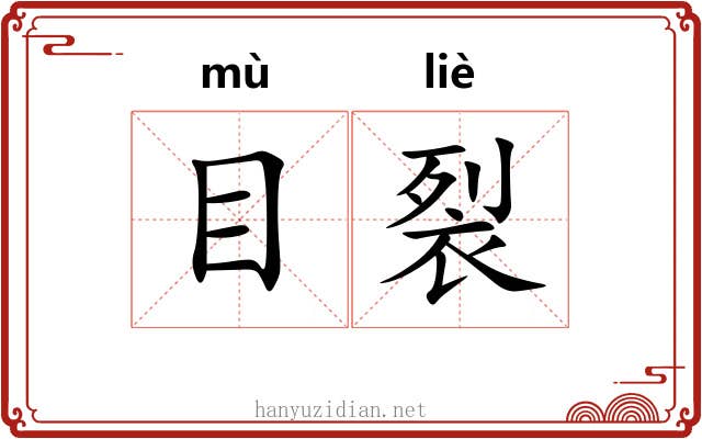 目裂 目裂