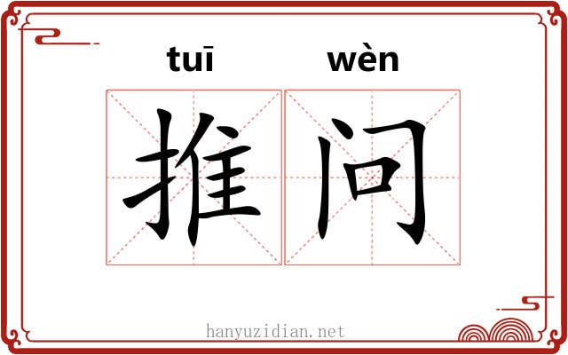 推问