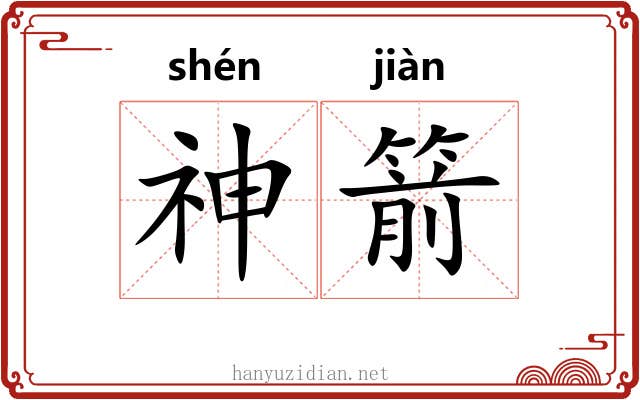 神箭 神箭
