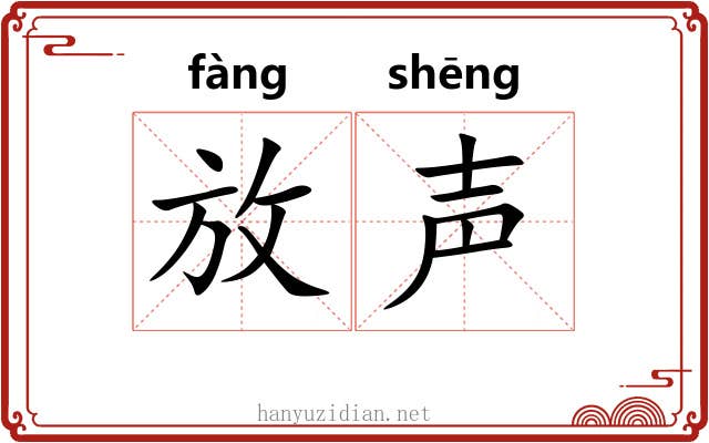 放声 放声