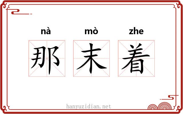 那末着 那末着