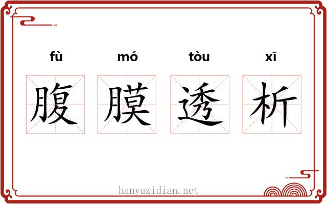 腹膜透析 腹膜透析