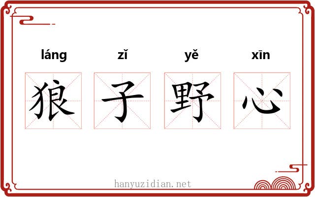 狼子野心