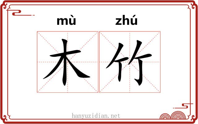 木竹 木竹