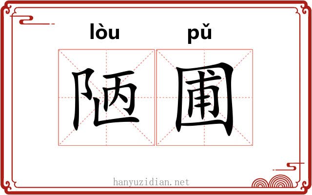陋圃