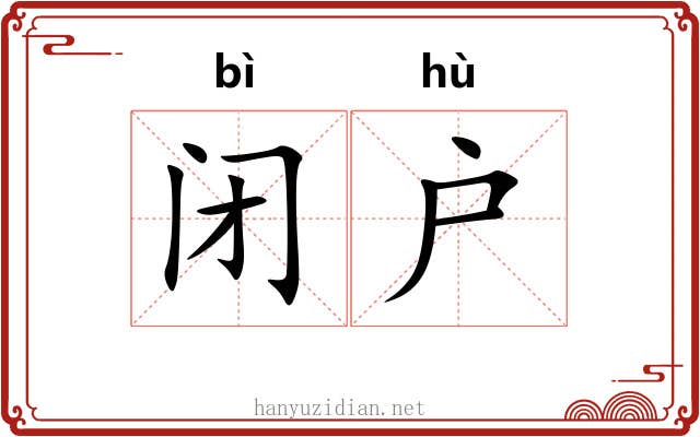 闭户