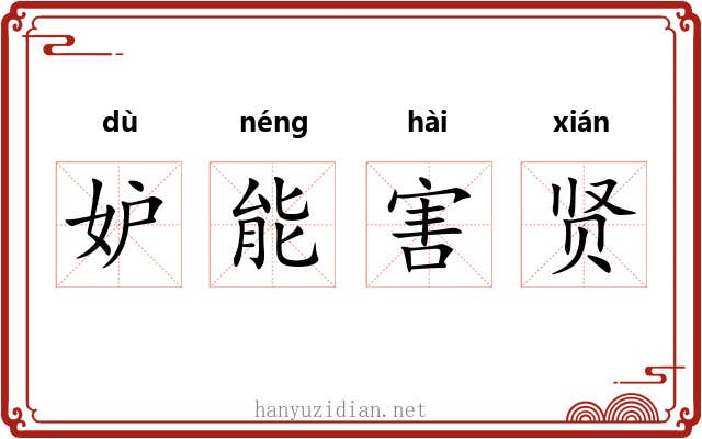 妒能害贤