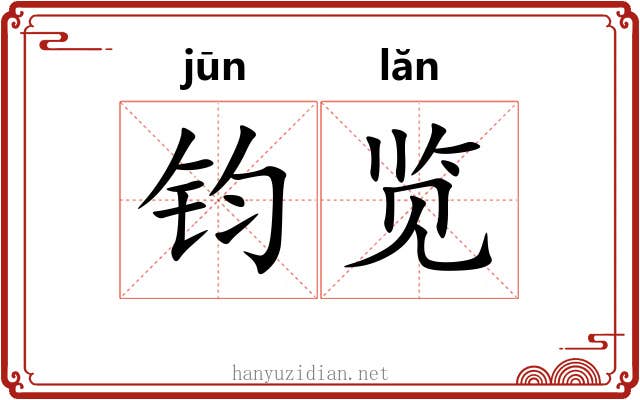 钧览