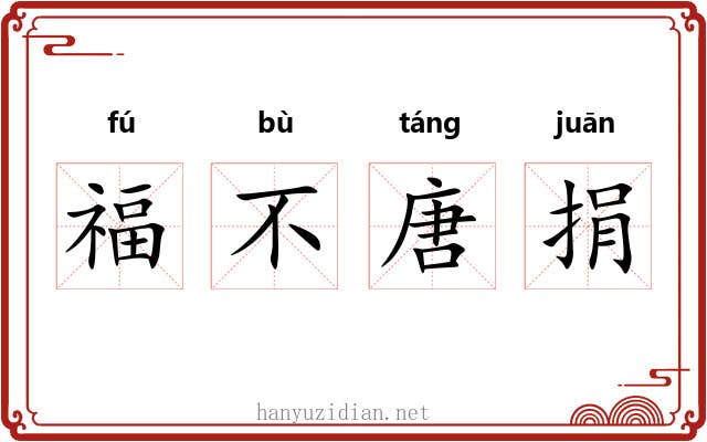 福不唐捐 福不唐捐