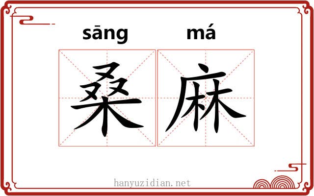 桑麻 桑麻