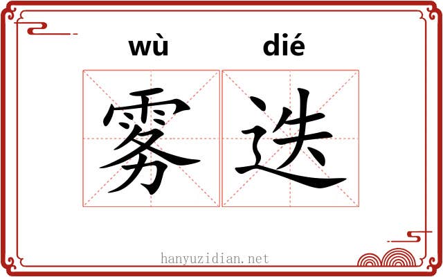 雾迭