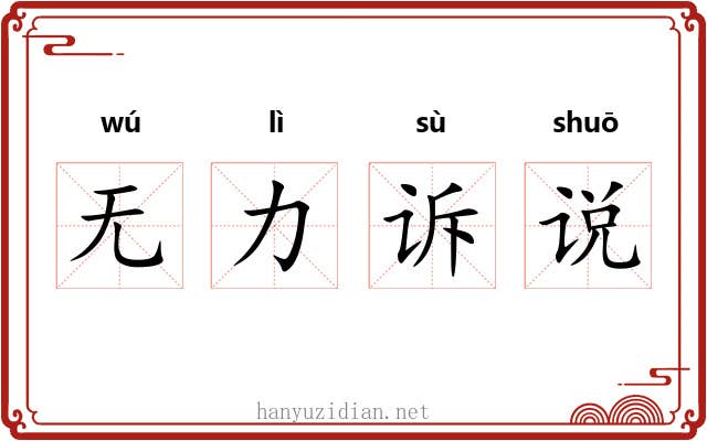 无力诉说 无力诉说