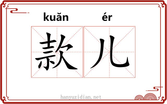 款儿