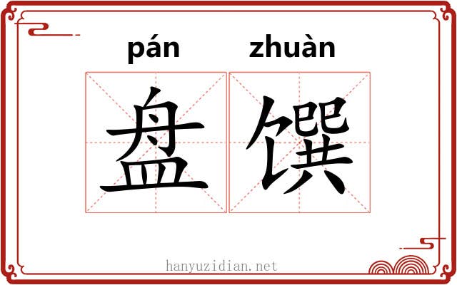 盘馔