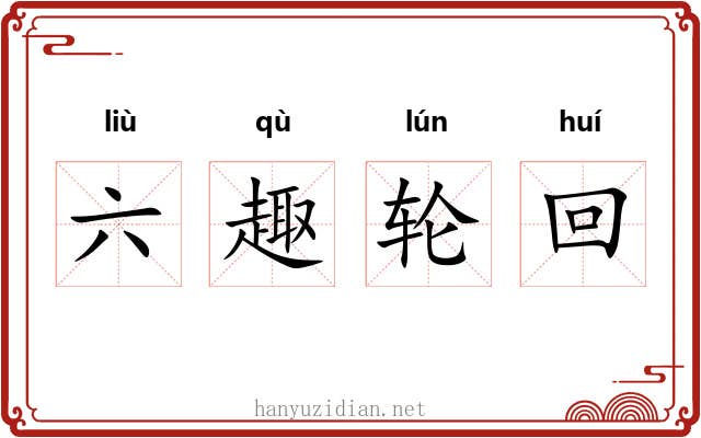 六趣轮回