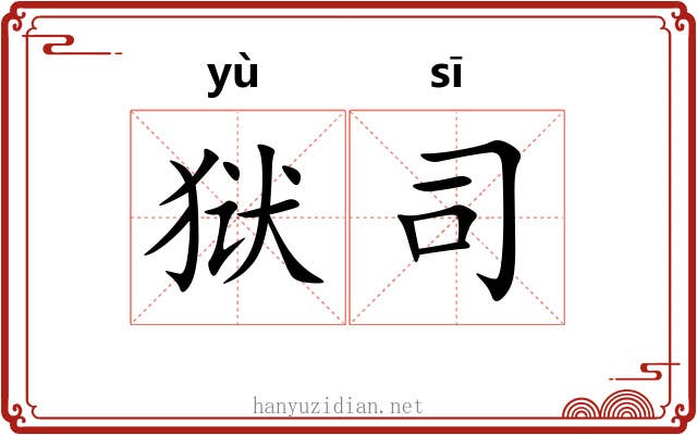 狱司