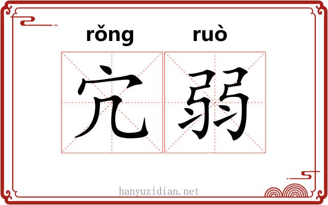 宂弱