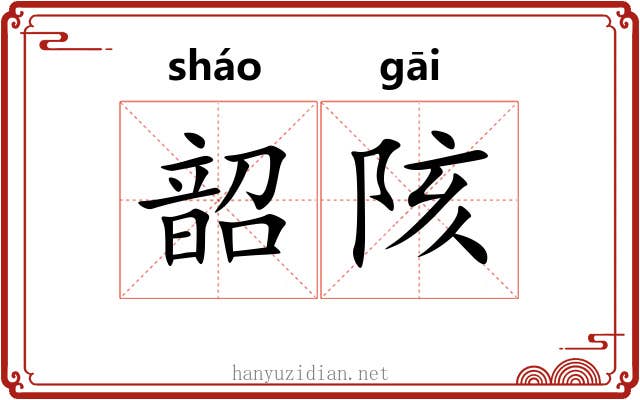 韶陔