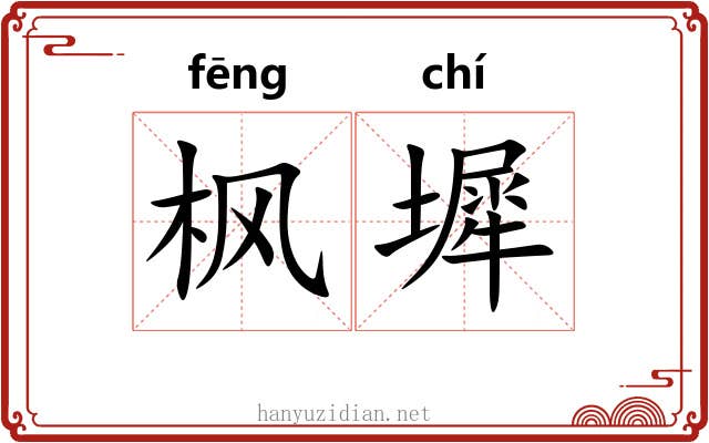 枫墀