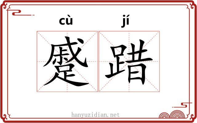 蹙踖