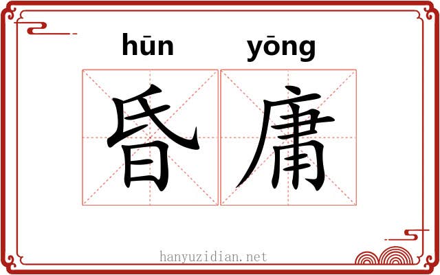 昏庸
