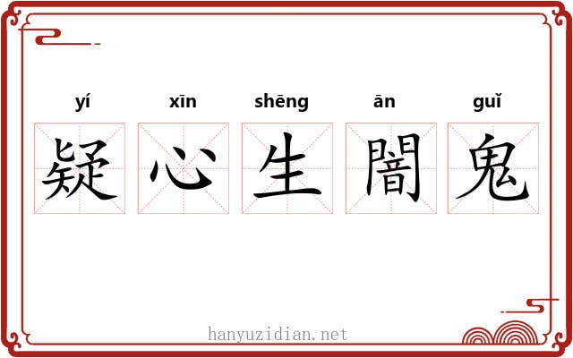 疑心生闇鬼 疑心生闇鬼