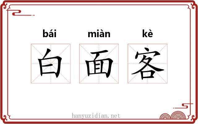 白面客 白面客