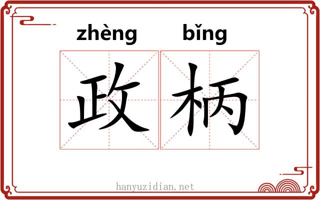 政柄 政柄