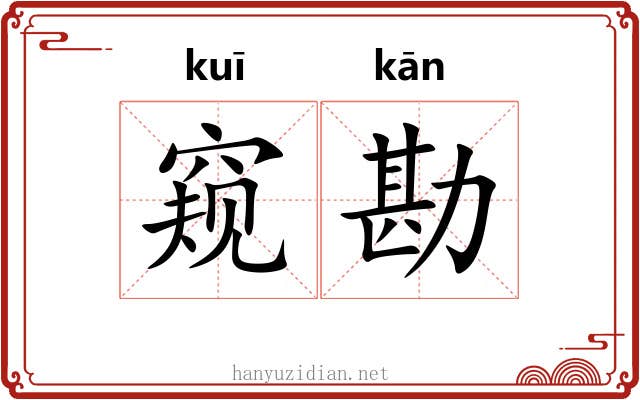 窥勘