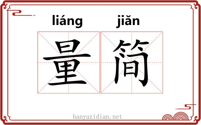 量简