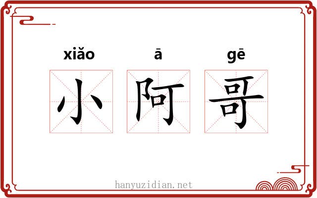 小阿哥 小阿哥