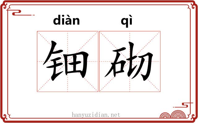 钿砌