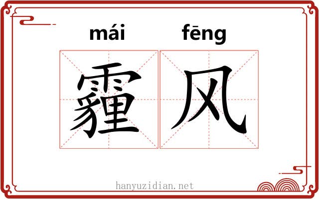 霾风