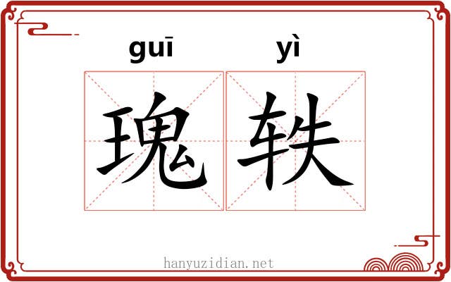 瑰轶