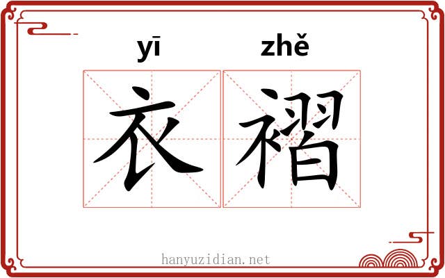 衣褶
