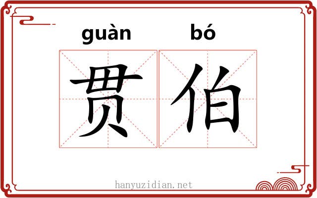 贯伯 贯伯