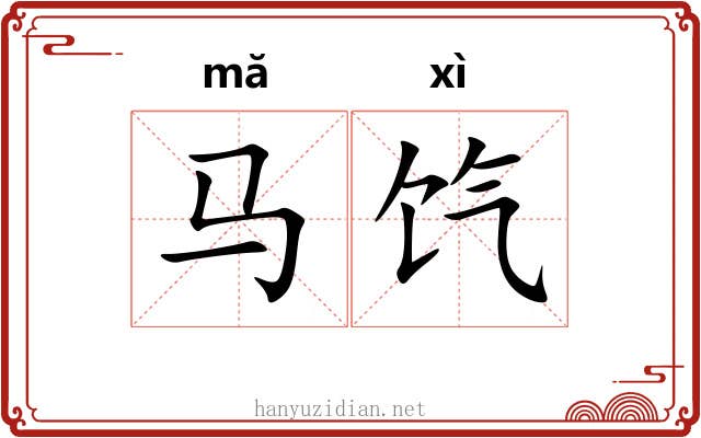 马饩