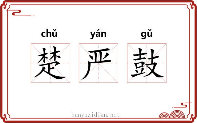 楚严鼓 楚严鼓