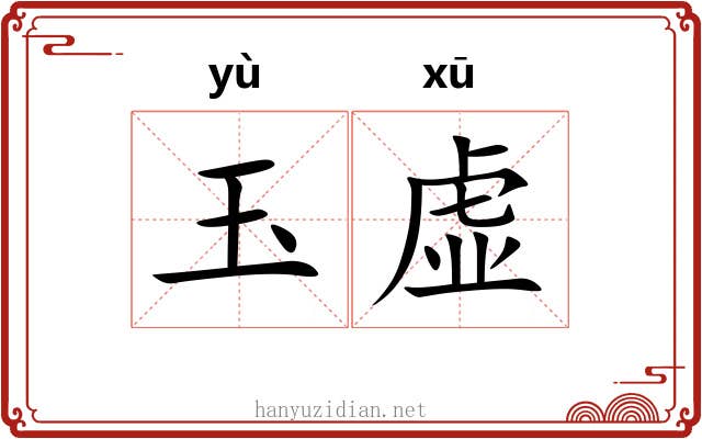 玉虚 玉虚