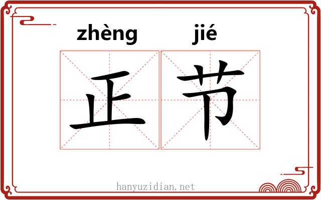 正节 正节