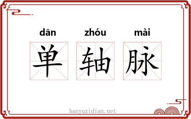 单轴脉