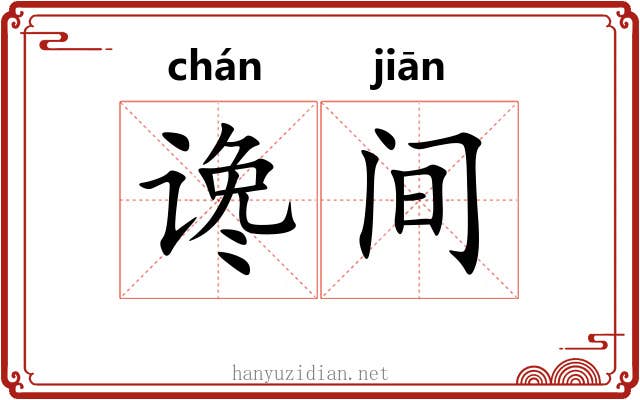 谗间 谗间