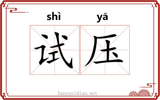 试压