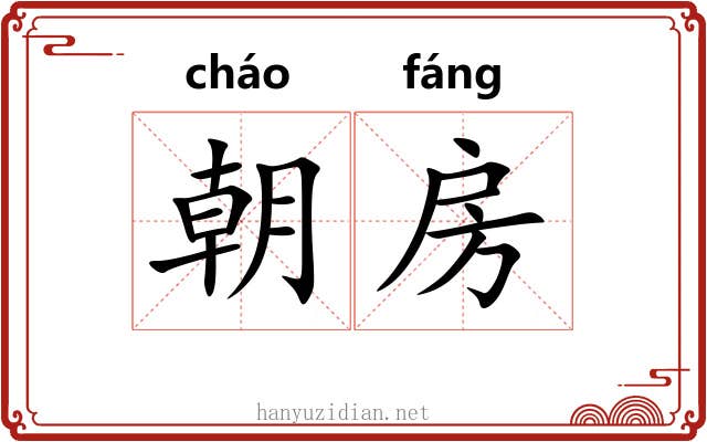 朝房