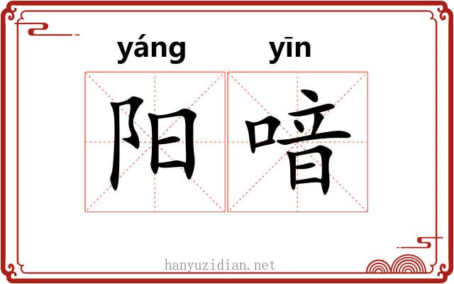 阳喑 阳喑